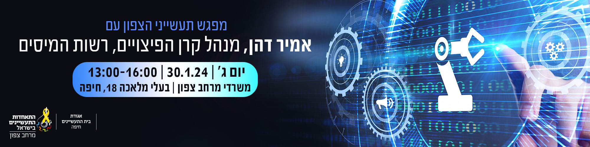 מפגש תעשייני הצפון עם אמיר דהן, מנהל קרן הפיצויים- רשות המיסים